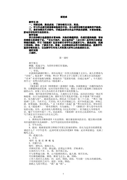 语文新课标人教版必修3 2-4《蜀道难》 精品教案