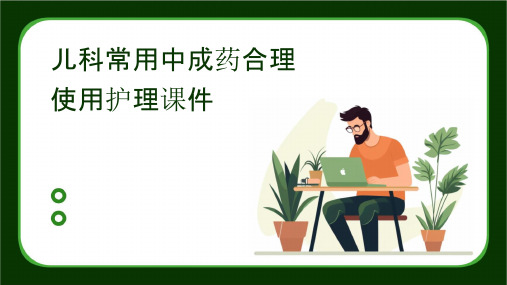 儿科常用中成药合理使用护理课件