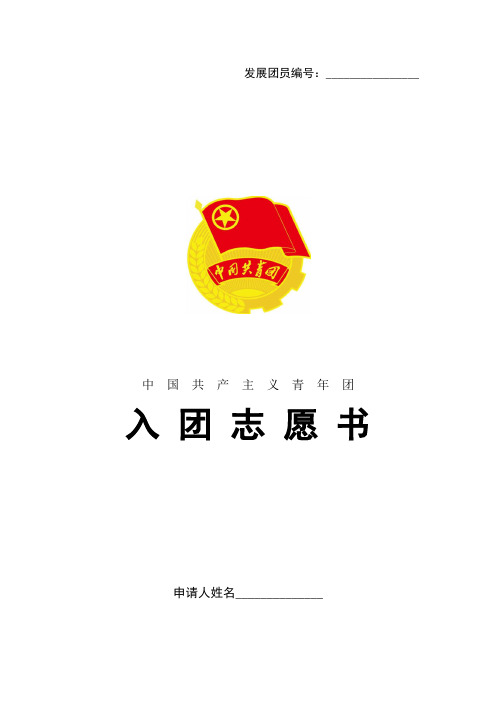 入团志愿书空表模板(可打印用)