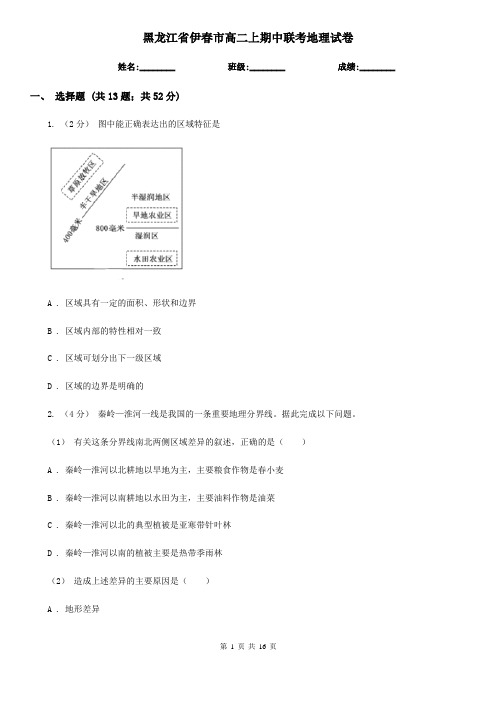 黑龙江省伊春市高二上期中联考地理试卷