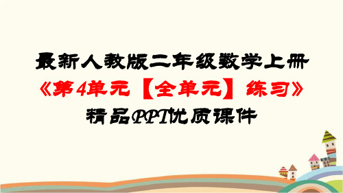 最新人教版二年级数学上册《4第4单元-表内乘法(一)【全单元】练习》精品PPT优质课件