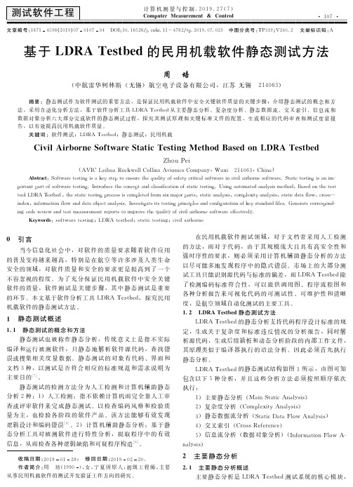 基于LDRA Testbed的民用机载软件静态测试方法