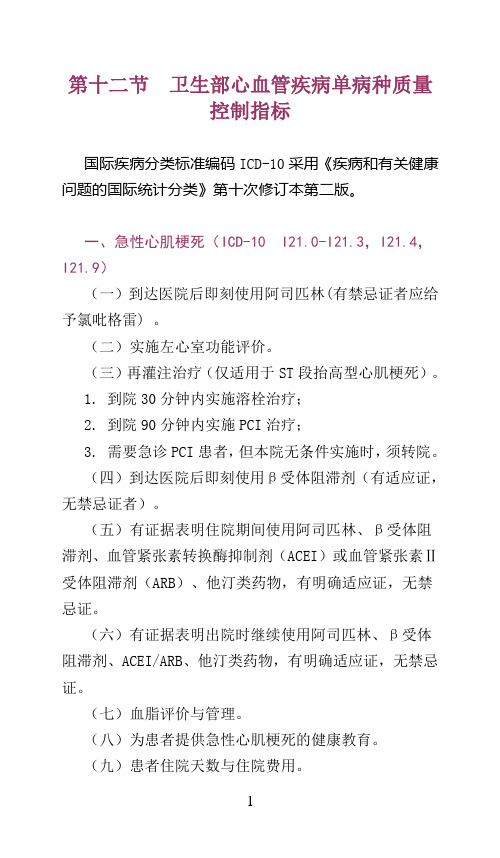 12、卫生部单病种质量控制指标(心血管相关1)