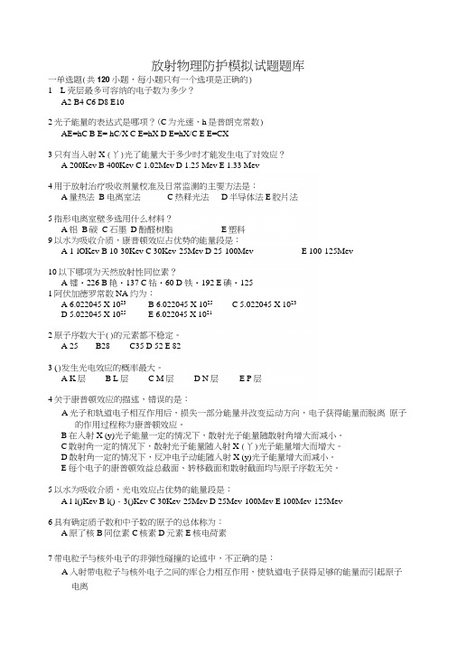 《肿瘤放射物理学》放射物理防护模拟试题题库.docx