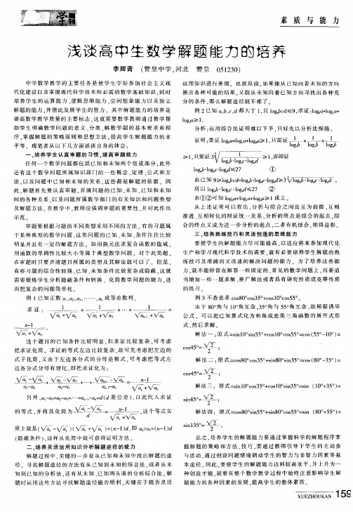 浅谈高中生数学解题能力的培养