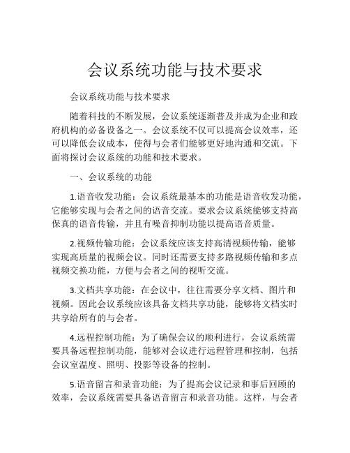 会议系统功能与技术要求