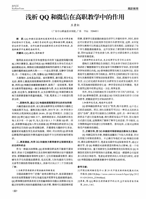 浅析QQ和微信在高职教学中的作用