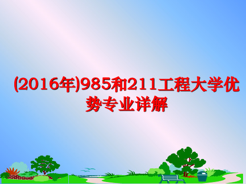 最新()985和211工程大学优势专业详解