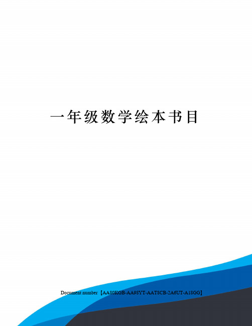 一年级数学绘本书目修订稿