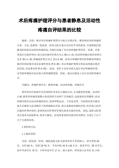 术后疼痛护理评分与患者静息及活动性疼痛自评结果的比较