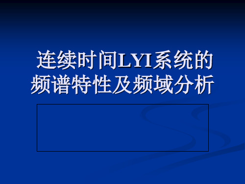 周期函数的傅里叶级数及频谱分析共22页文档