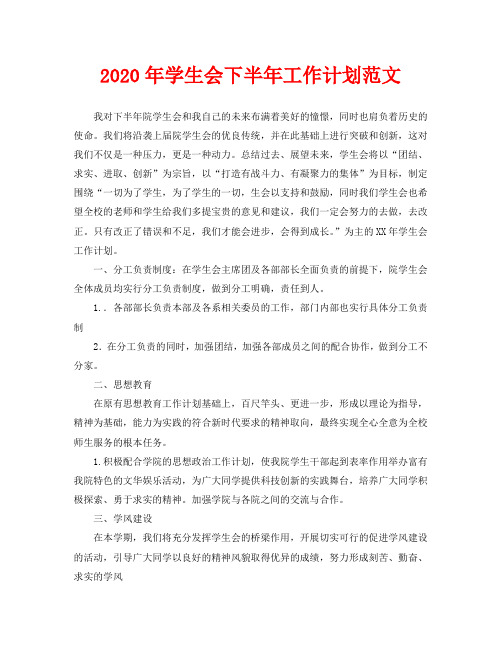 2020年学生会下半年工作计划范文