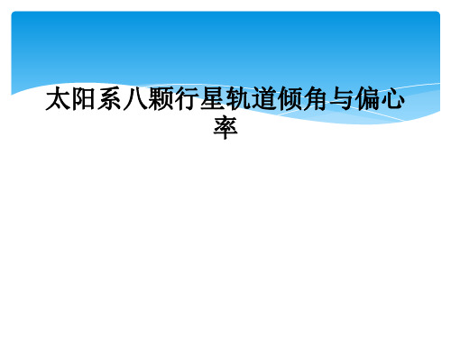 太阳系八颗行星轨道倾角与偏心率