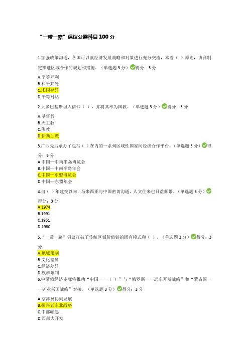 “一带一路”倡议公需科目100分