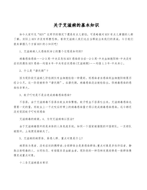 关于艾滋病的基本知识