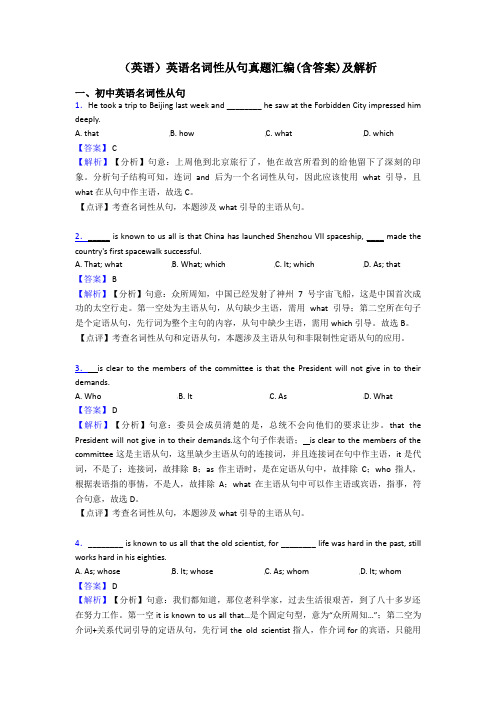 (英语)英语名词性从句真题汇编(含答案)及解析