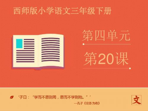 2016-2017年最新西师大版小学语文三年级下册《扁鹊治病》优质课课件1 (1)(精品)