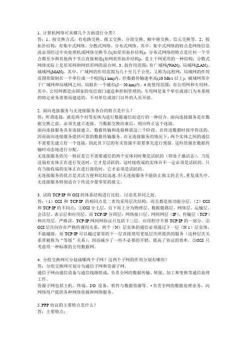 计算机网络期中试题及答案