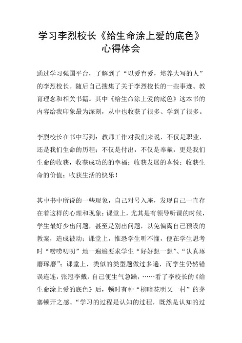 学习李烈校长《给生命涂上爱的底色》心得体会