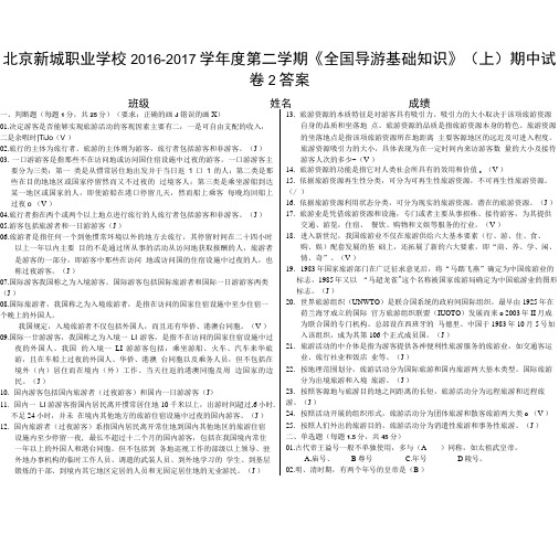 《全国导游基础知识》(上)期中试卷2答案.doc