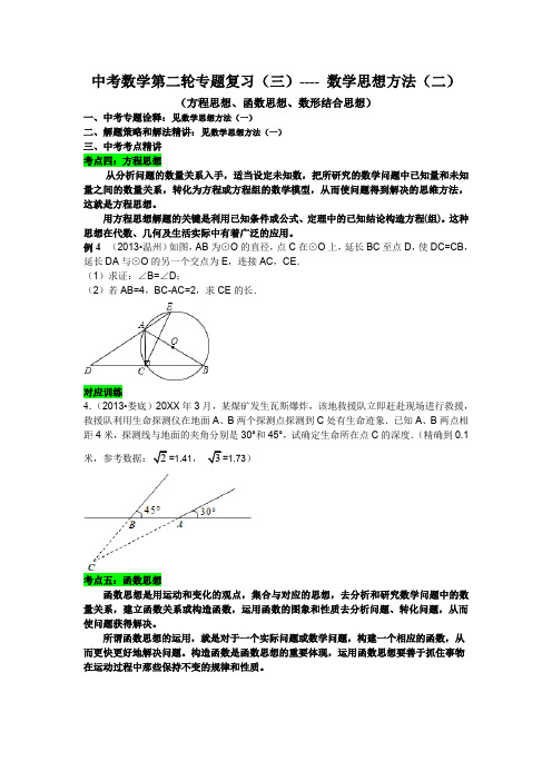 中考数学第二轮专题数学思想方法(二)