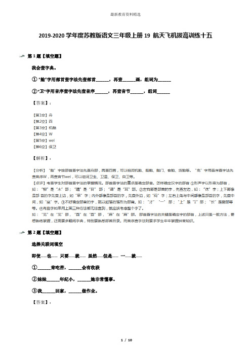 2019-2020学年度苏教版语文三年级上册19 航天飞机拔高训练十五