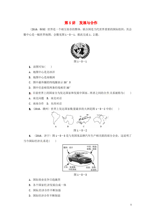 点拨中考中考地理 考点梳理 第5讲 发展与合作真题分类汇编 新人教版