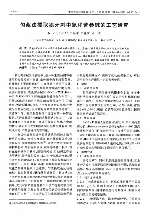 匀浆法提取狼牙刺中氧化苦参碱的工艺研究