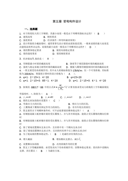 安徽理工大学钢结构第五章 题库