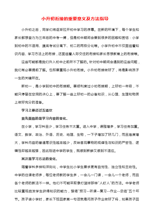 小升初衔接的重要意义及方法指导