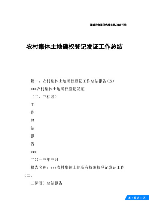 农村集体土地确权登记发证工作总结