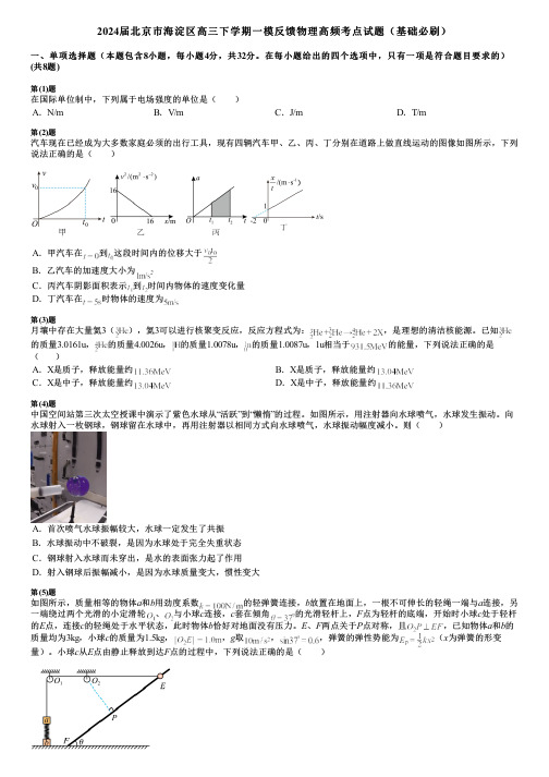 2024届北京市海淀区高三下学期一模反馈物理高频考点试题(基础必刷)