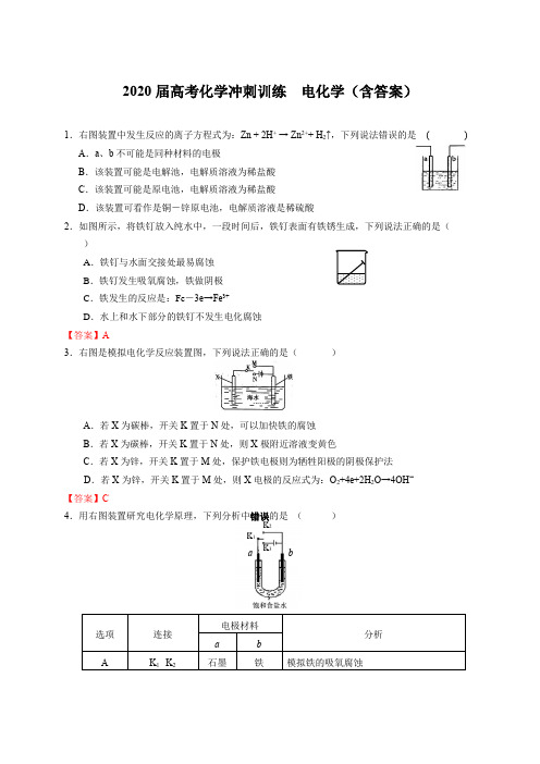 2020届高考化学冲刺训练 电化学(包含答案)