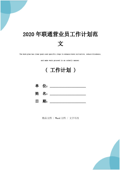 2020年联通营业员工作计划范文