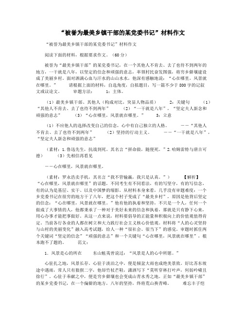 “被誉为最美乡镇干部的某党委书记”材料作文