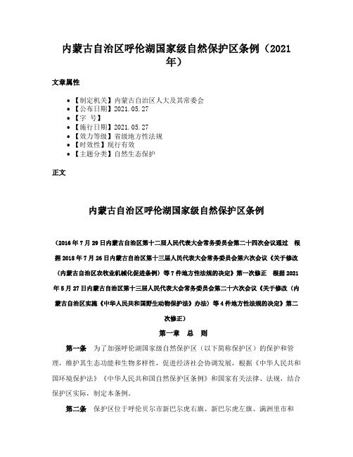 内蒙古自治区呼伦湖国家级自然保护区条例（2021年）