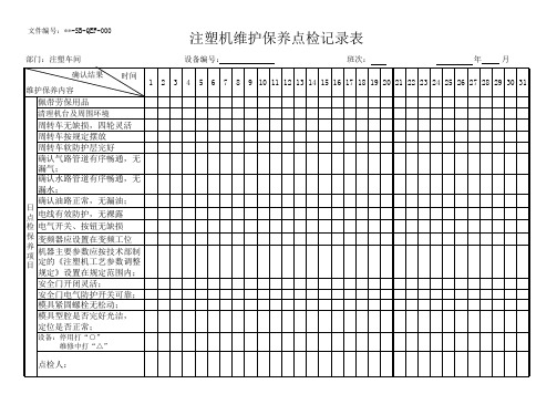 注塑机维护保养点检记录表