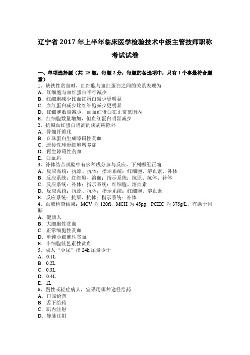 辽宁省2017年上半年临床医学检验技术中级主管技师职称考试试卷