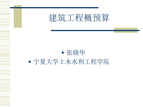 建筑工程概预算概述(ppt 37页)