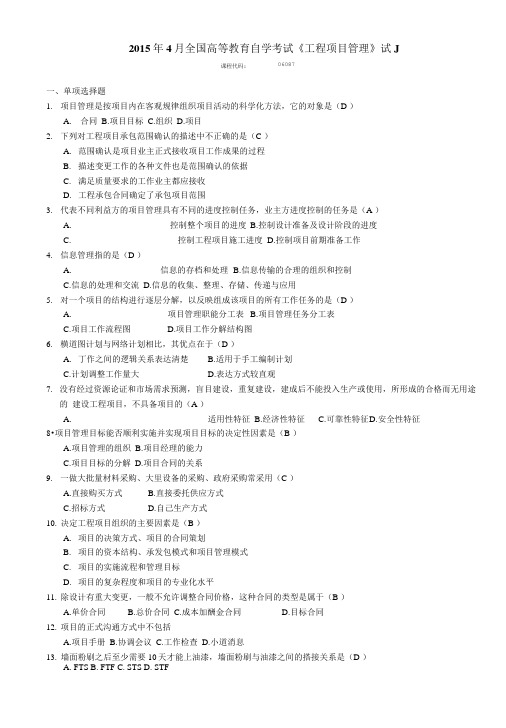 2015年4月全国高等教育自学考试《工程项目管理》试J.doc