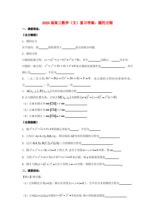 2020届高三数学 圆的方程复习学案 文 苏教版