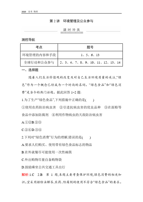 2020版高考地理导航大精练：第十八章 第2讲 环境管理及公众参与 