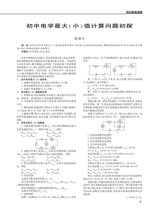 初中电学最大(小)值计算问题初探