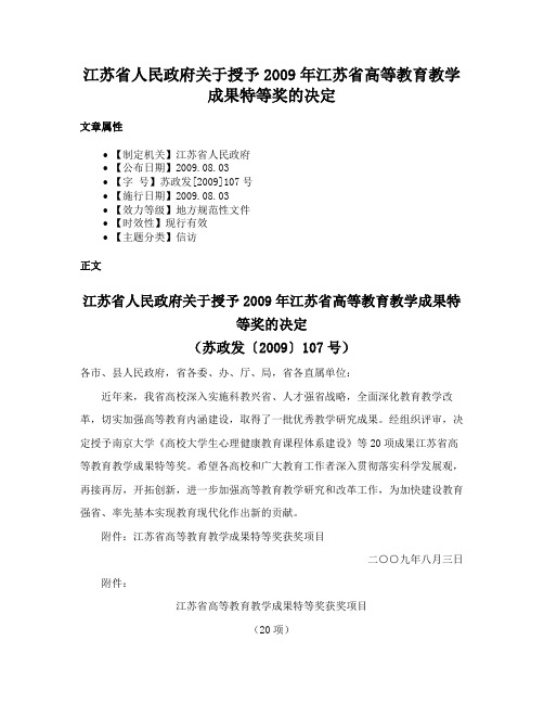 江苏省人民政府关于授予2009年江苏省高等教育教学成果特等奖的决定