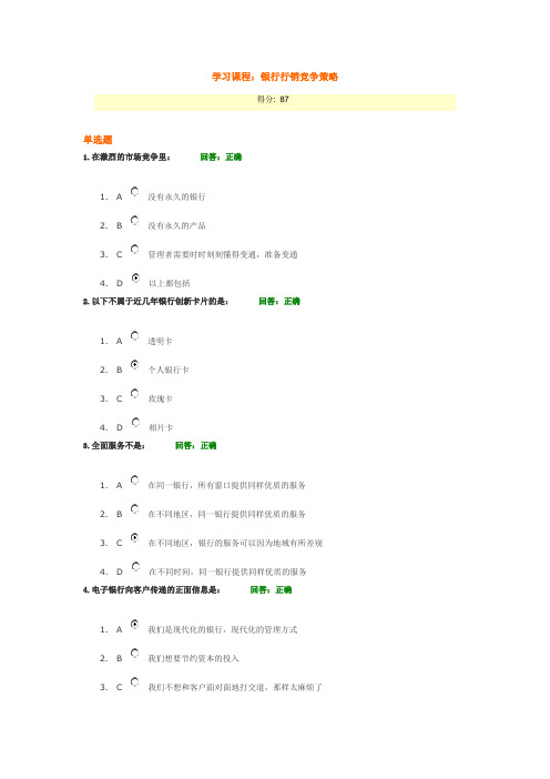 银行行销竞争策略考试题及答案