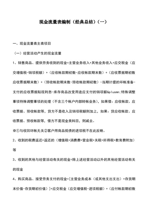 会计经验：现金流量表编制(经典总结)(一)