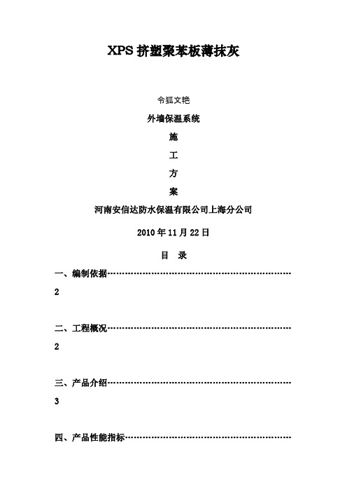 XPS板薄抹灰外墙保温施工方案之令狐文艳创作