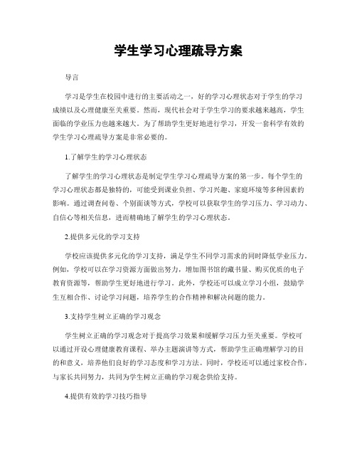 学生学习心理疏导方案