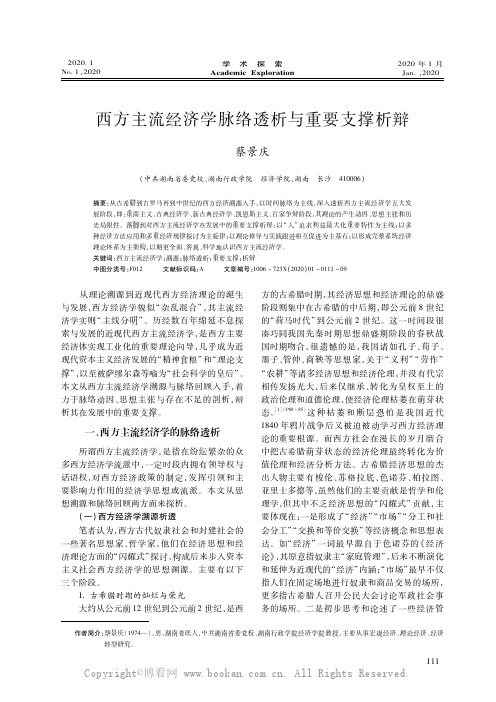 西方主流经济学脉络透析与重要支撑析辩