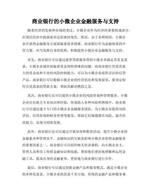 商业银行的小微企业金融服务与支持